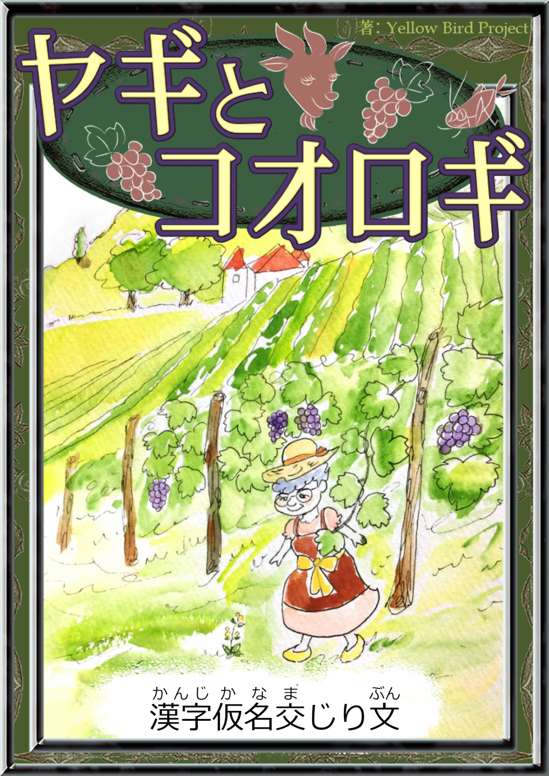 ヤギとコオロギ　【漢字仮名交じり文】
