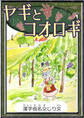 ヤギとコオロギ 【漢字仮名交じり文】