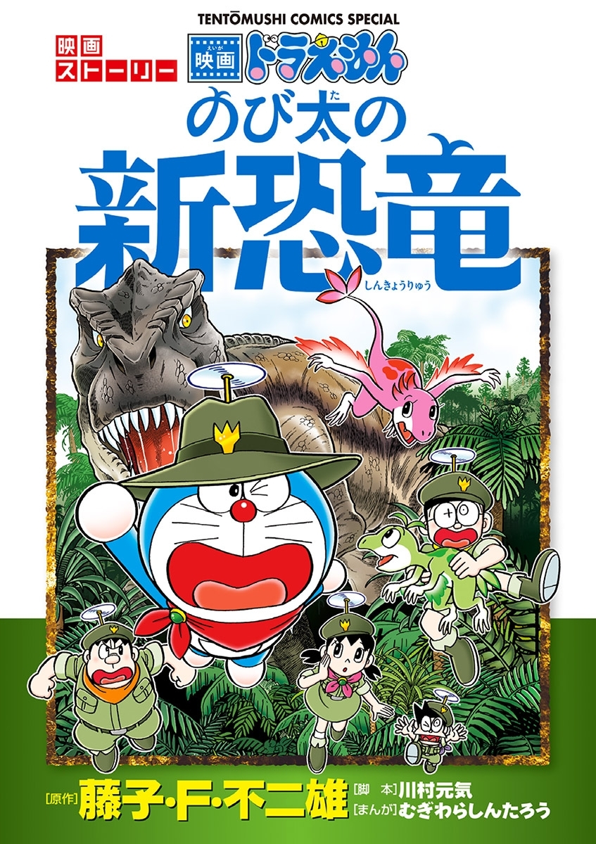映画ストーリー　ドラえもん　のび太の新恐竜