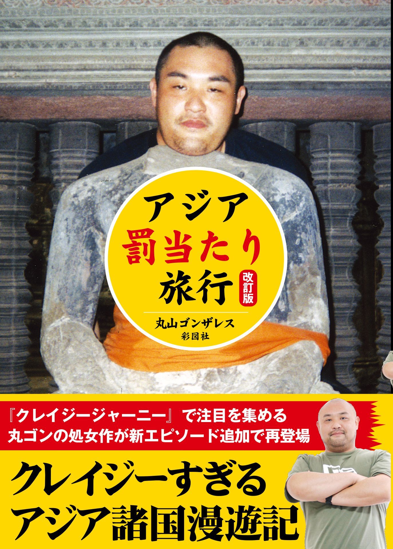 アジア「罰当たり」旅行　改訂版