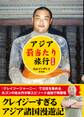 アジア「罰当たり」旅行 改訂版