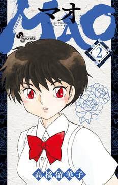 Mao 11 無料 試し読みなら Amebaマンガ 旧 読書のお時間です Mao 11 無料 試し読みなら Amebaマンガ 旧 読書のお時間です