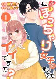 私、ぽっちゃり女子のままでもイイですか？　単行本版1