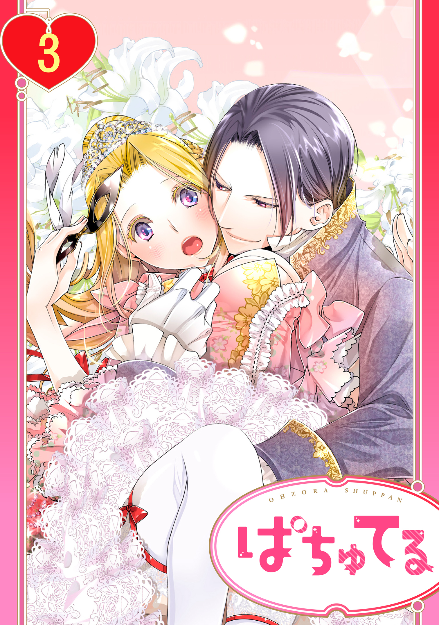 【期間限定　無料お試し版】【単話売】残念王女の婚活事情 3話