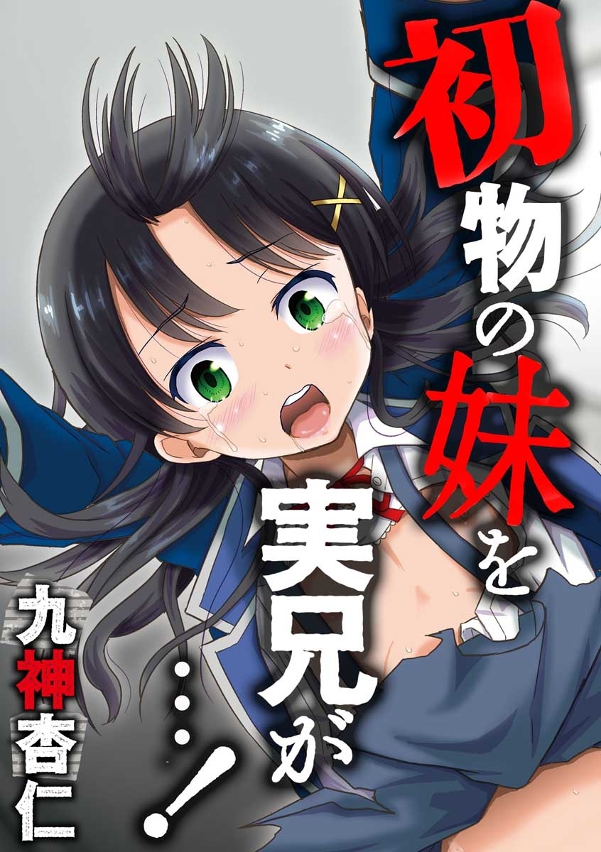 初物の妹を実兄が…！