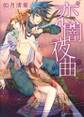 恋闇夜曲