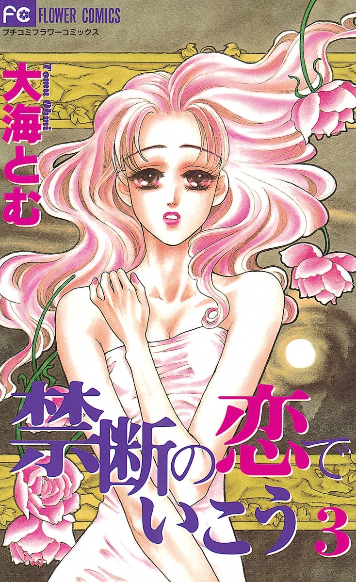 禁断の恋でいこう 3