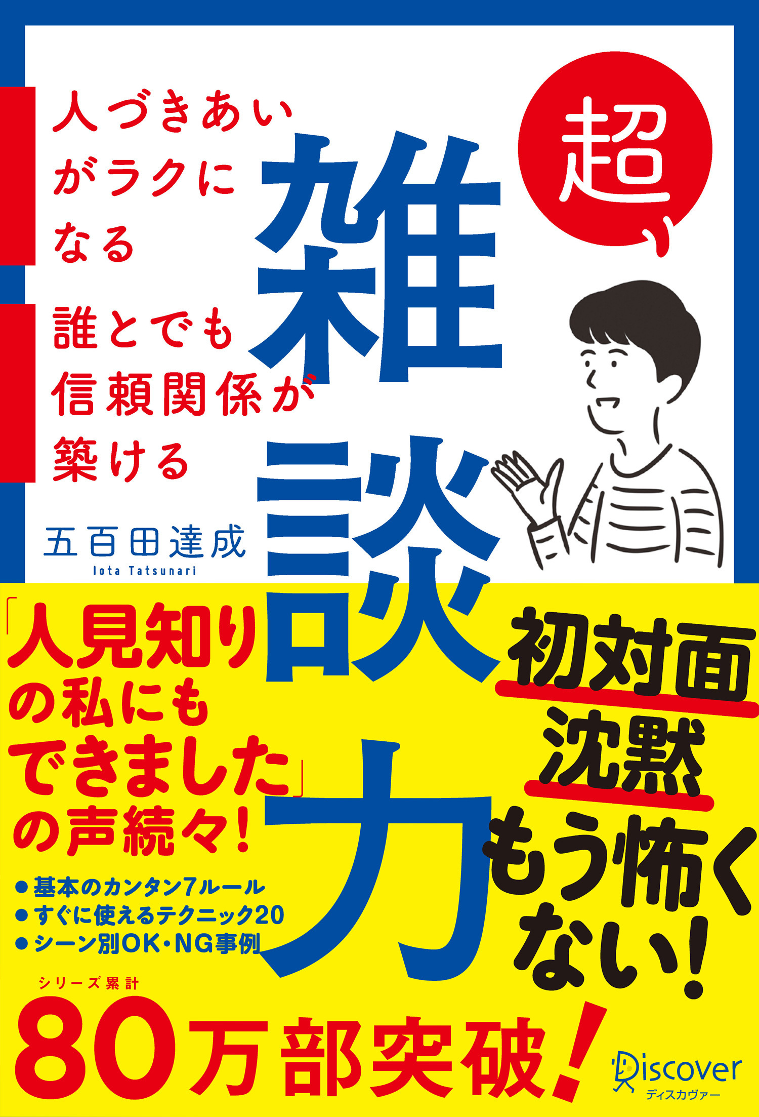 超雑談力　人づきあいがラクになる　誰とでも信頼関係が築ける