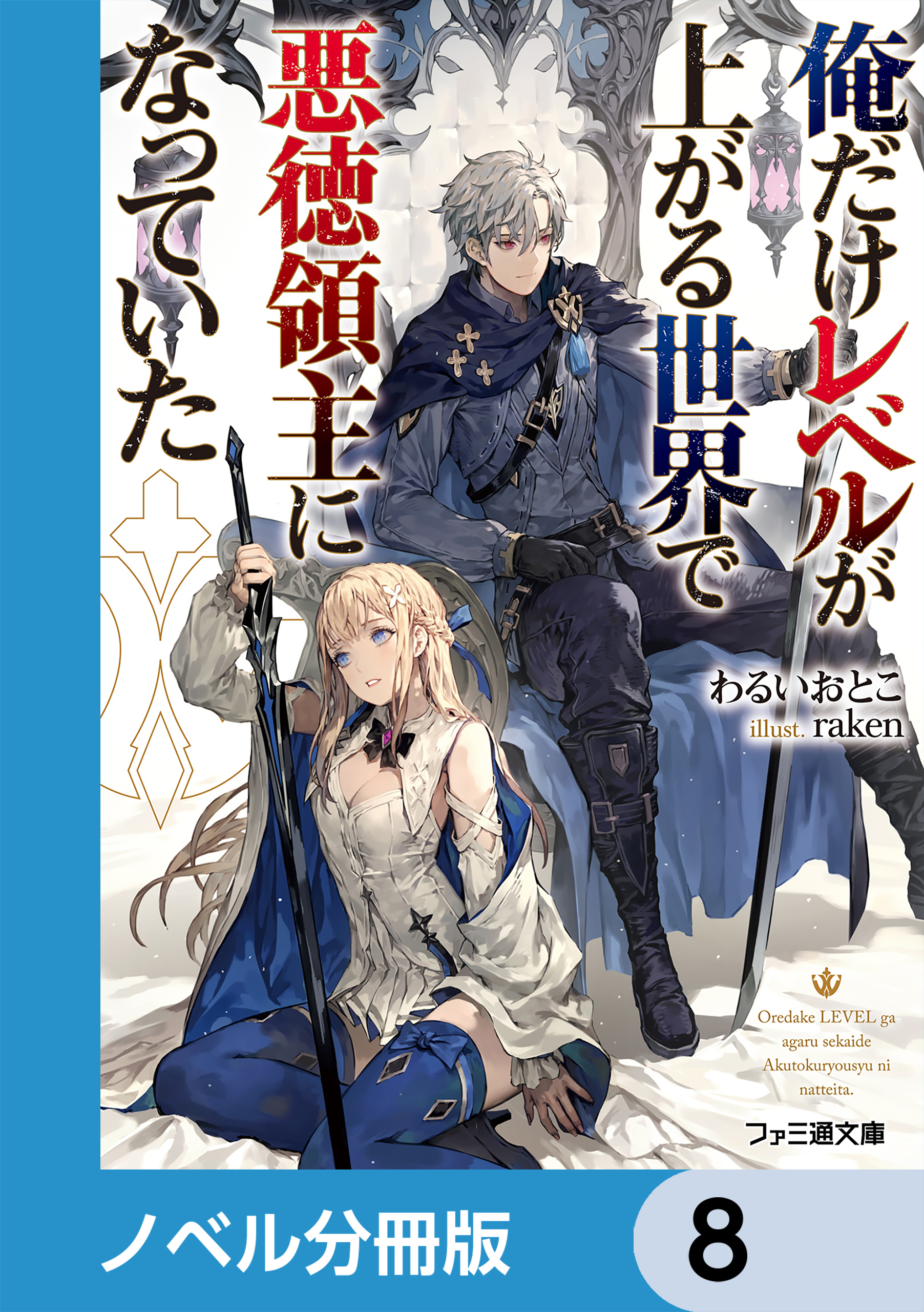 俺だけレベルが上がる世界で悪徳領主になっていた【ノベル分冊版】　8