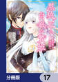 黒狼王と白銀の贄姫【分冊版】 17