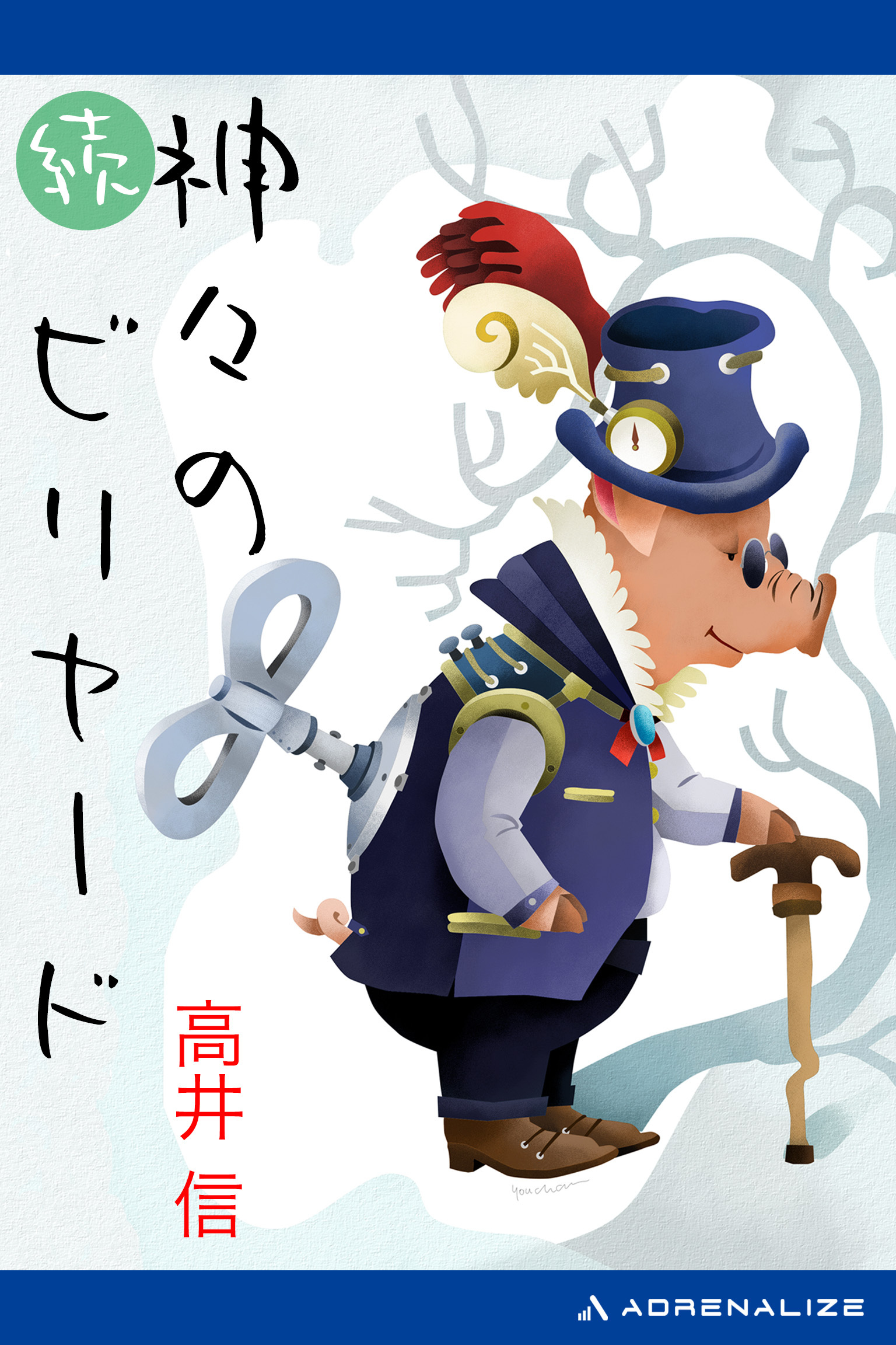 神々のビリヤード