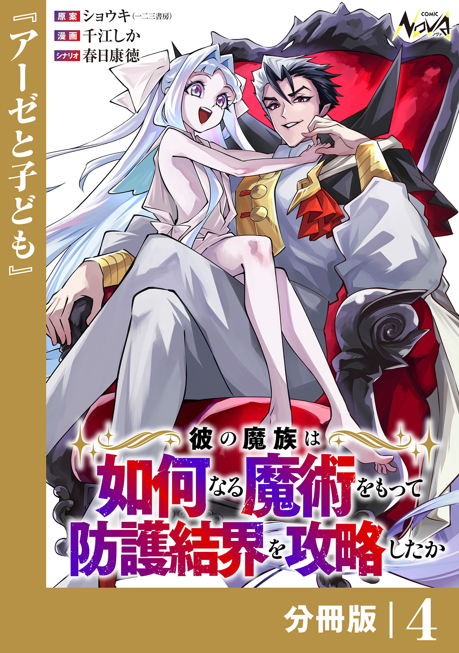 彼の魔族は如何なる魔術をもって防護結界を攻略したか【分冊版】4