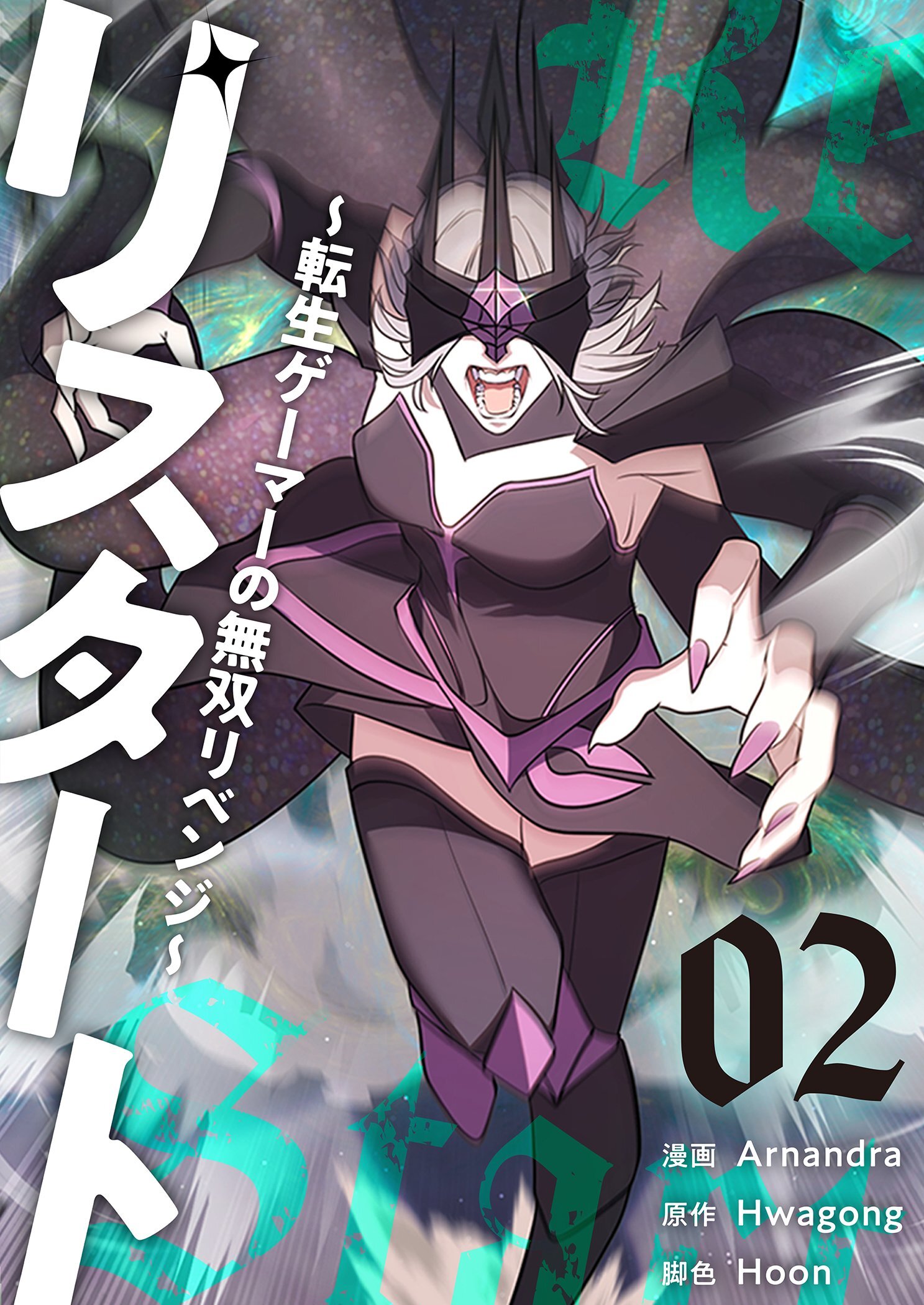 リスタート ～転生ゲーマーの無双リベンジ～（フルカラー）【特装版】