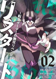 リスタート ~転生ゲーマーの無双リベンジ~(フルカラー)【特装版】