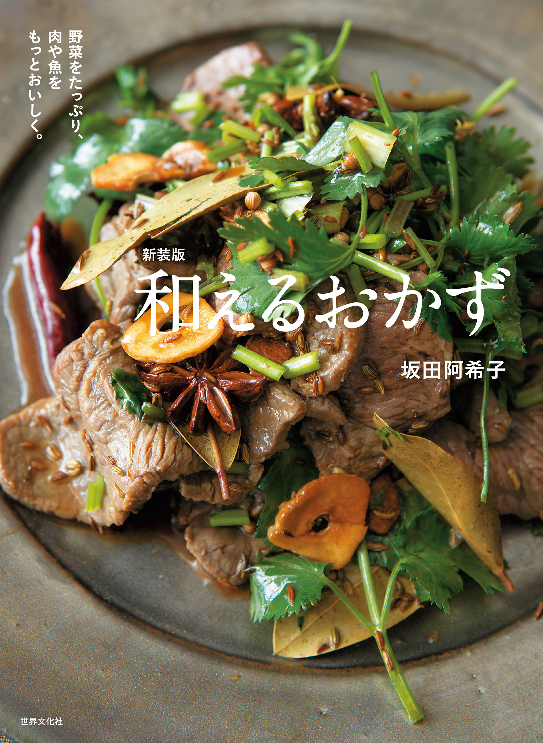 新装版 和えるおかず