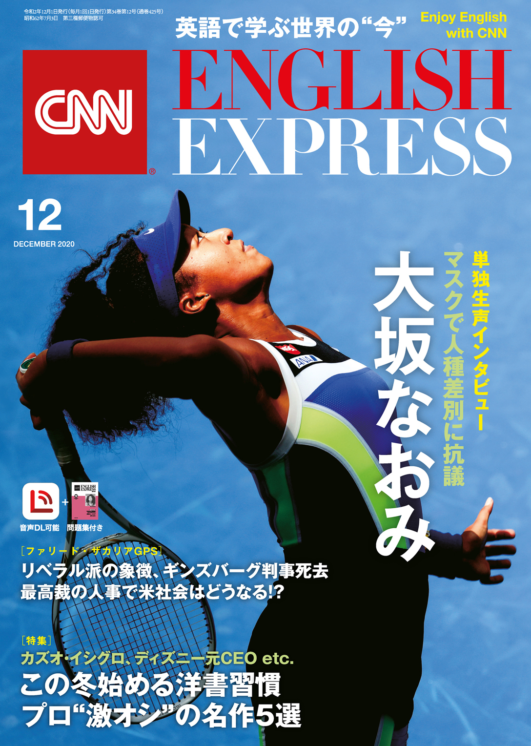 ［音声DL付き］CNN ENGLISH EXPRESS 2020年12月号