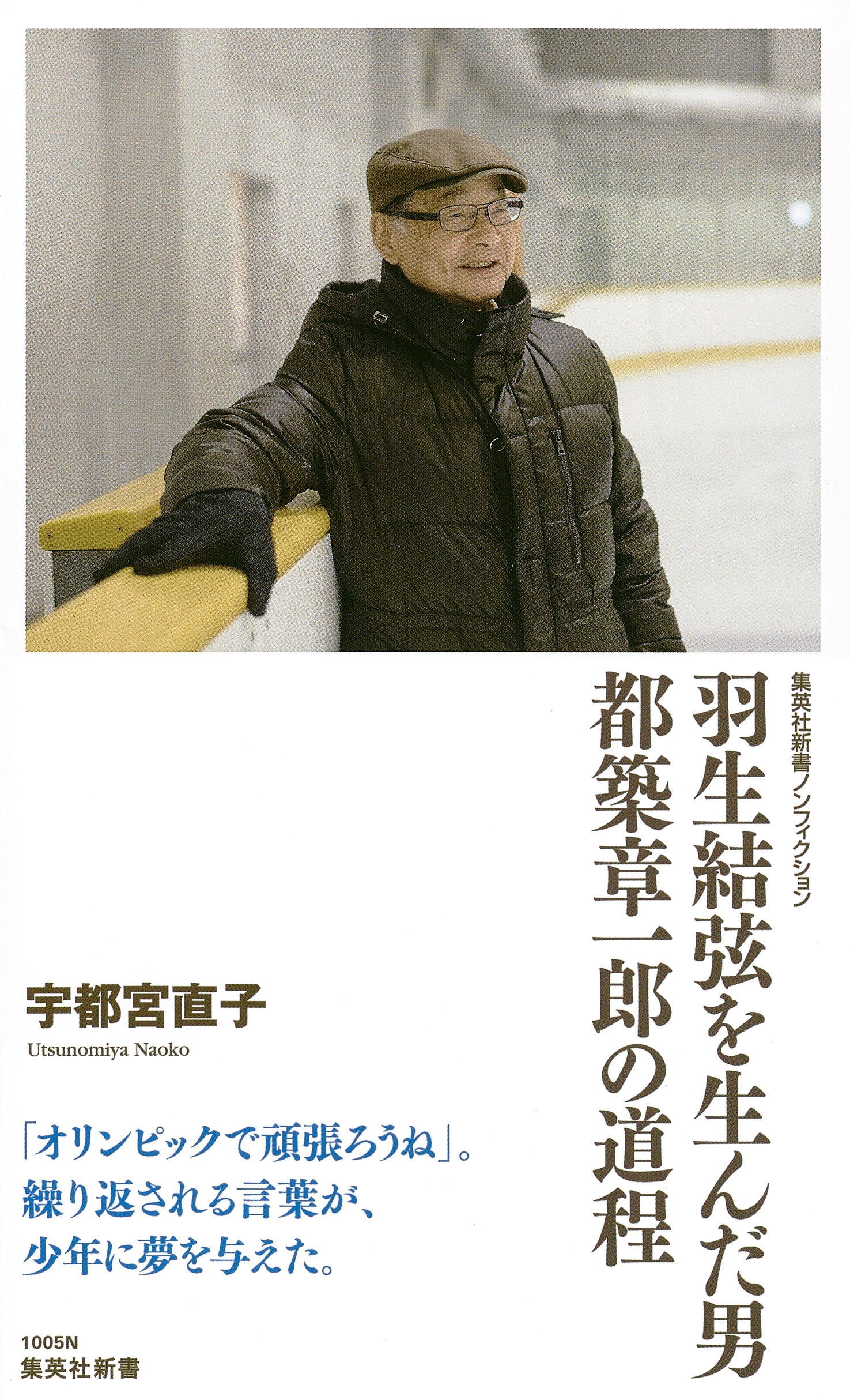 羽生結弦を生んだ男　都築章一郎の道程