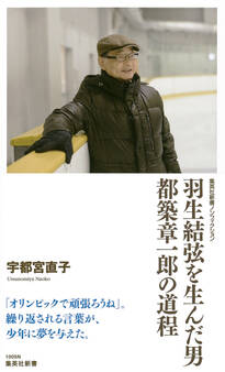 羽生結弦を生んだ男 都築章一郎の道程