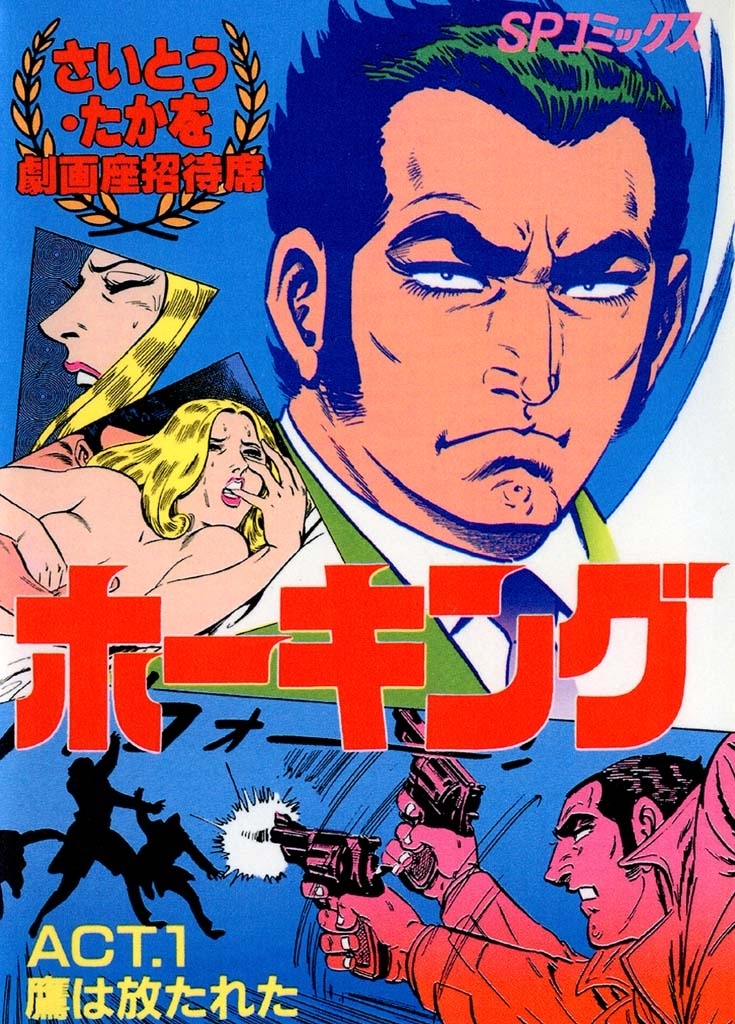 ホーキング　１