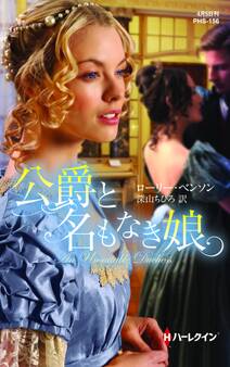 公爵と名もなき娘