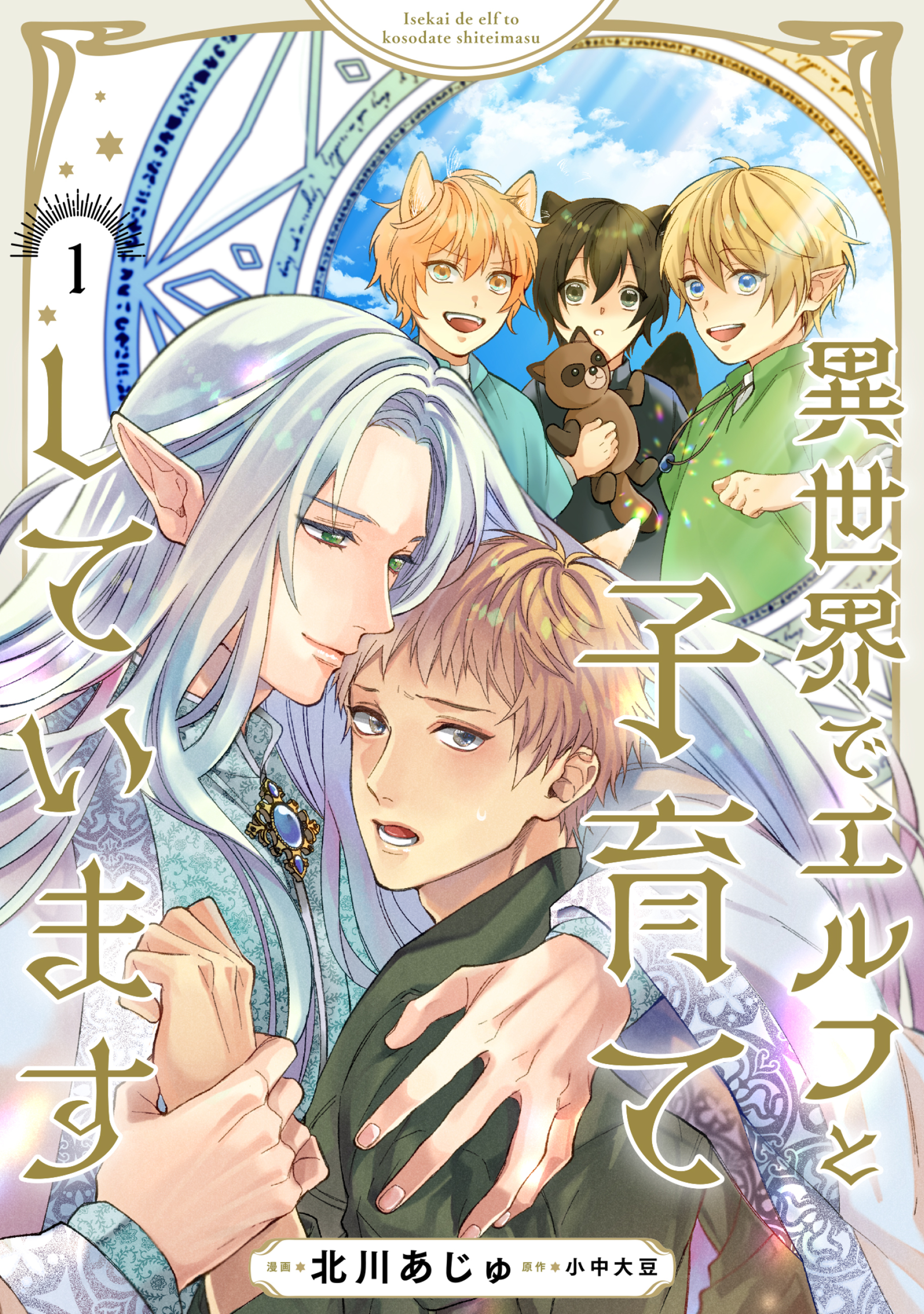 【期間限定　無料お試し版】異世界でエルフと子育てしています１