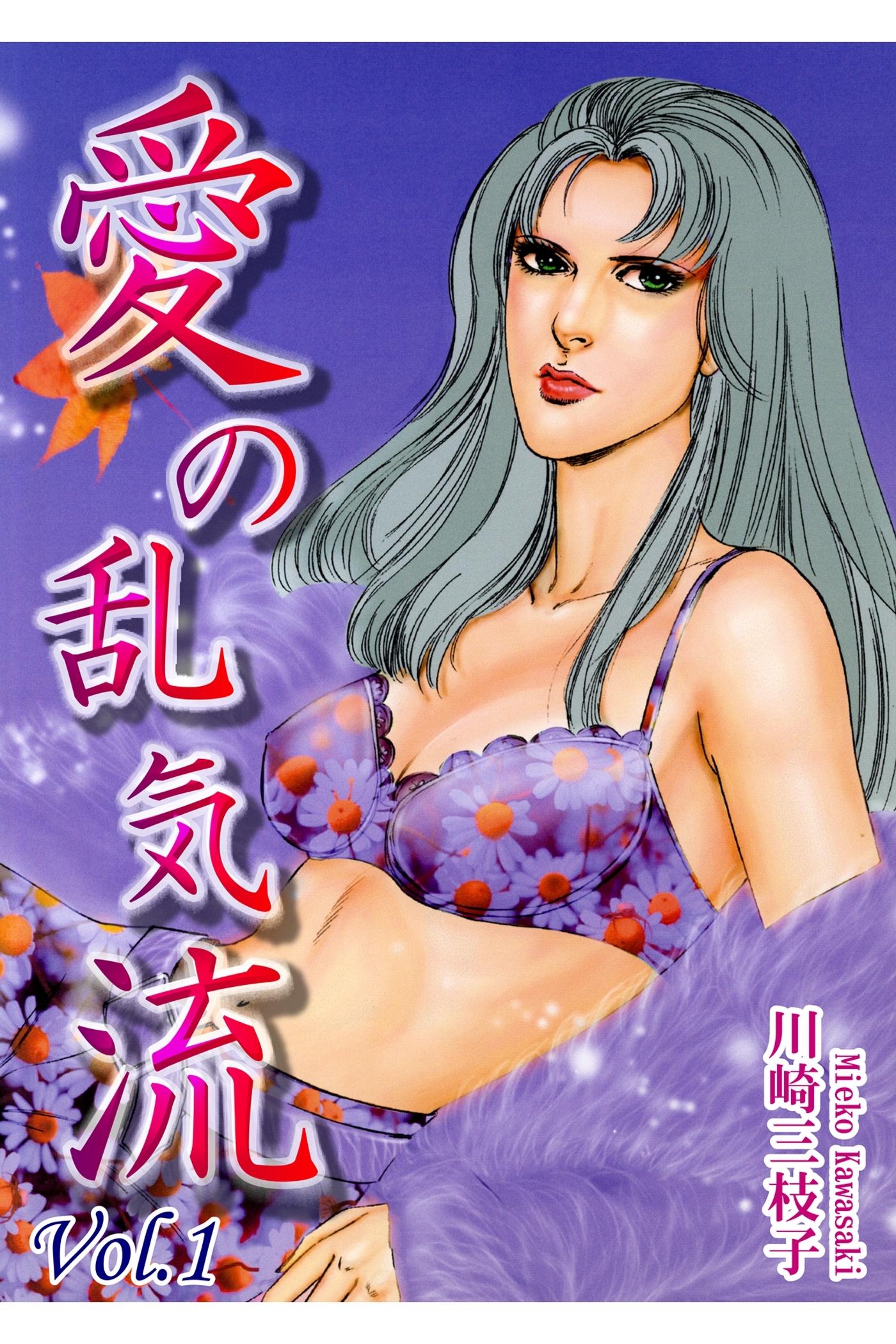 【期間限定　無料お試し版　閲覧期限2026年8月31日】愛の乱気流（1）