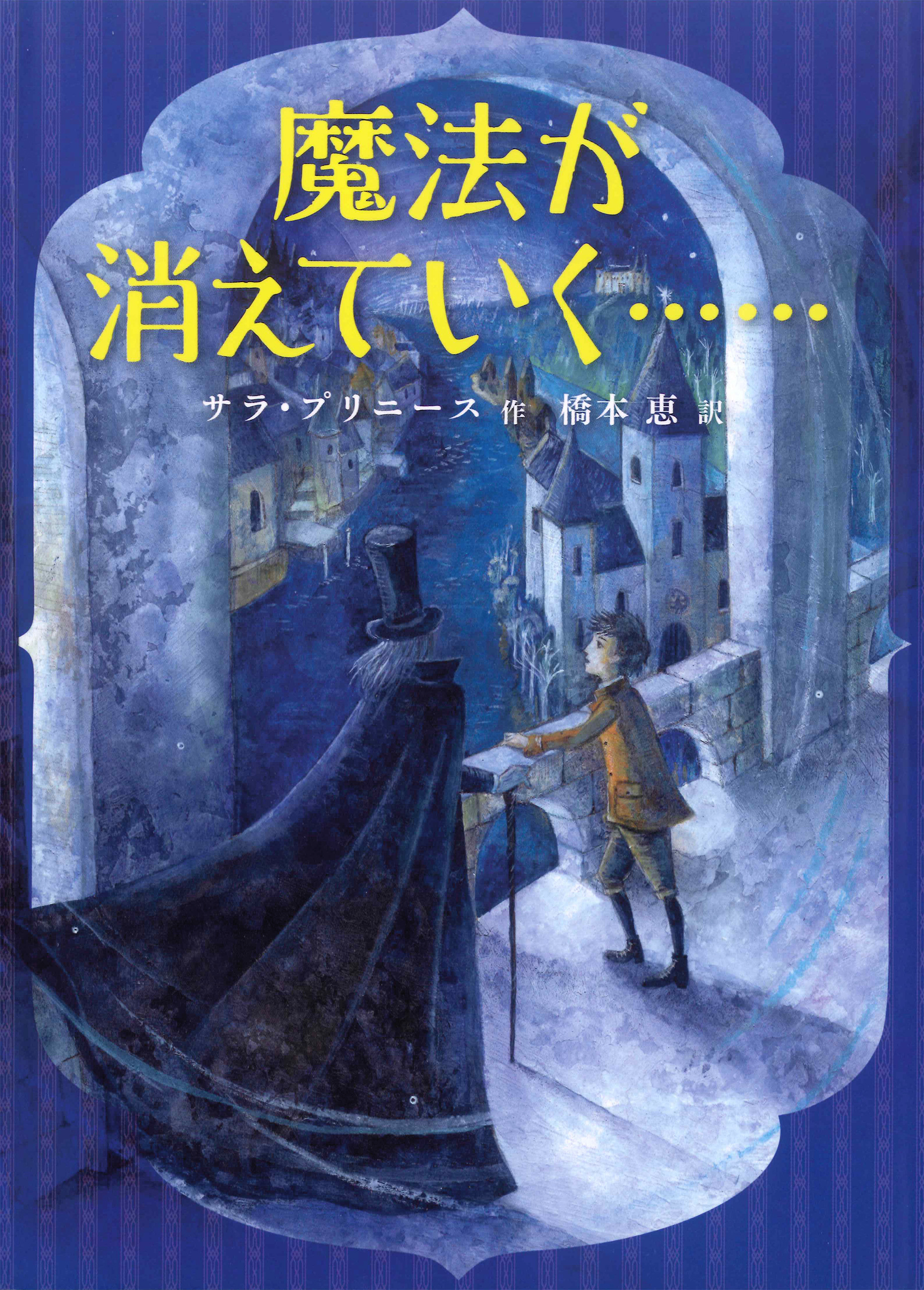 魔法が消えていく……