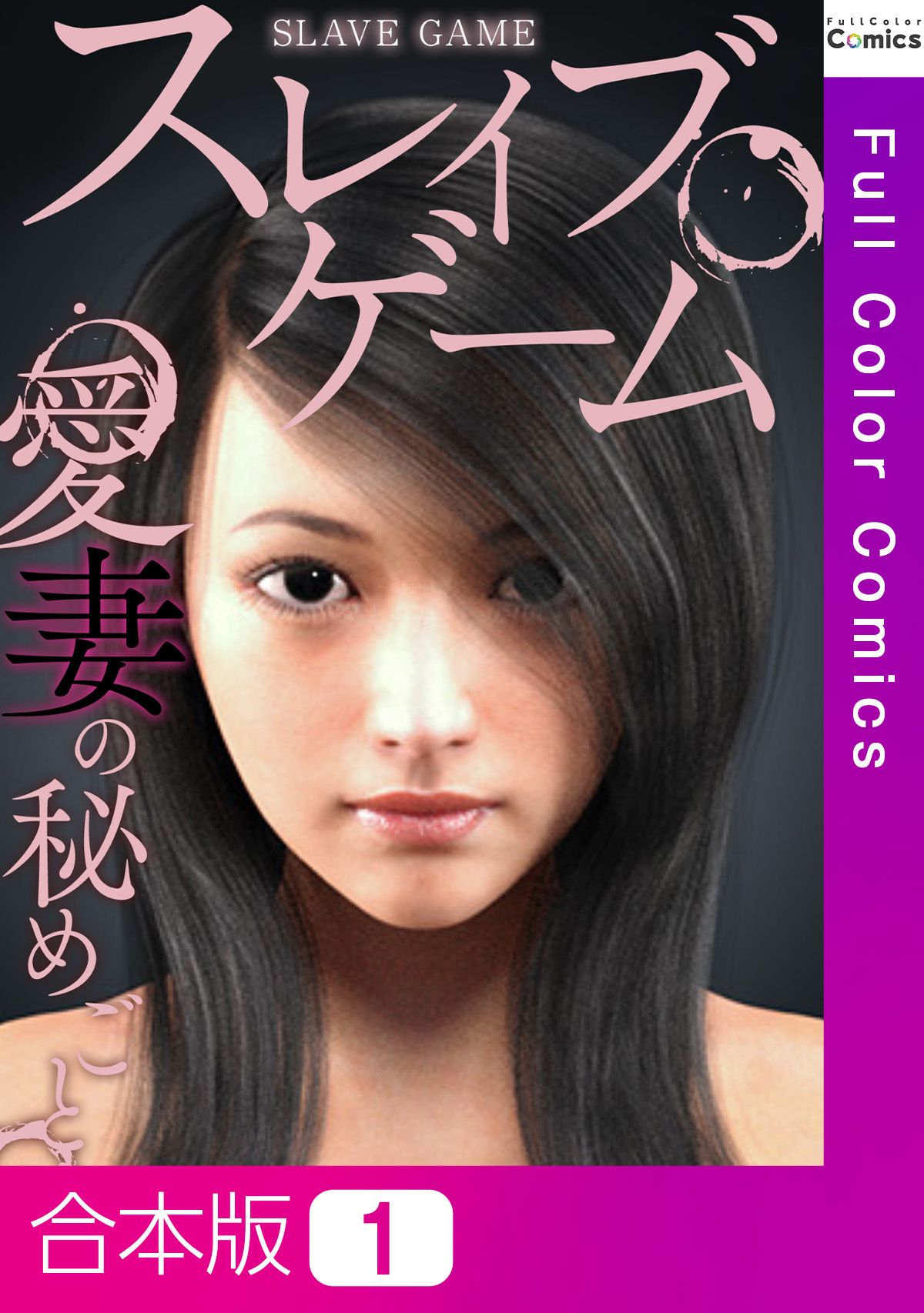 【合本版】スレイブ・ゲーム～愛妻の秘めごと1巻