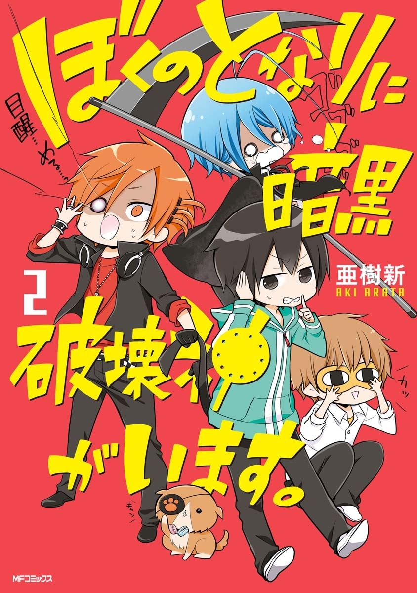 【期間限定　試し読み増量版　閲覧期限2026年7月2日】ぼくのとなりに暗黒破壊神がいます。 2