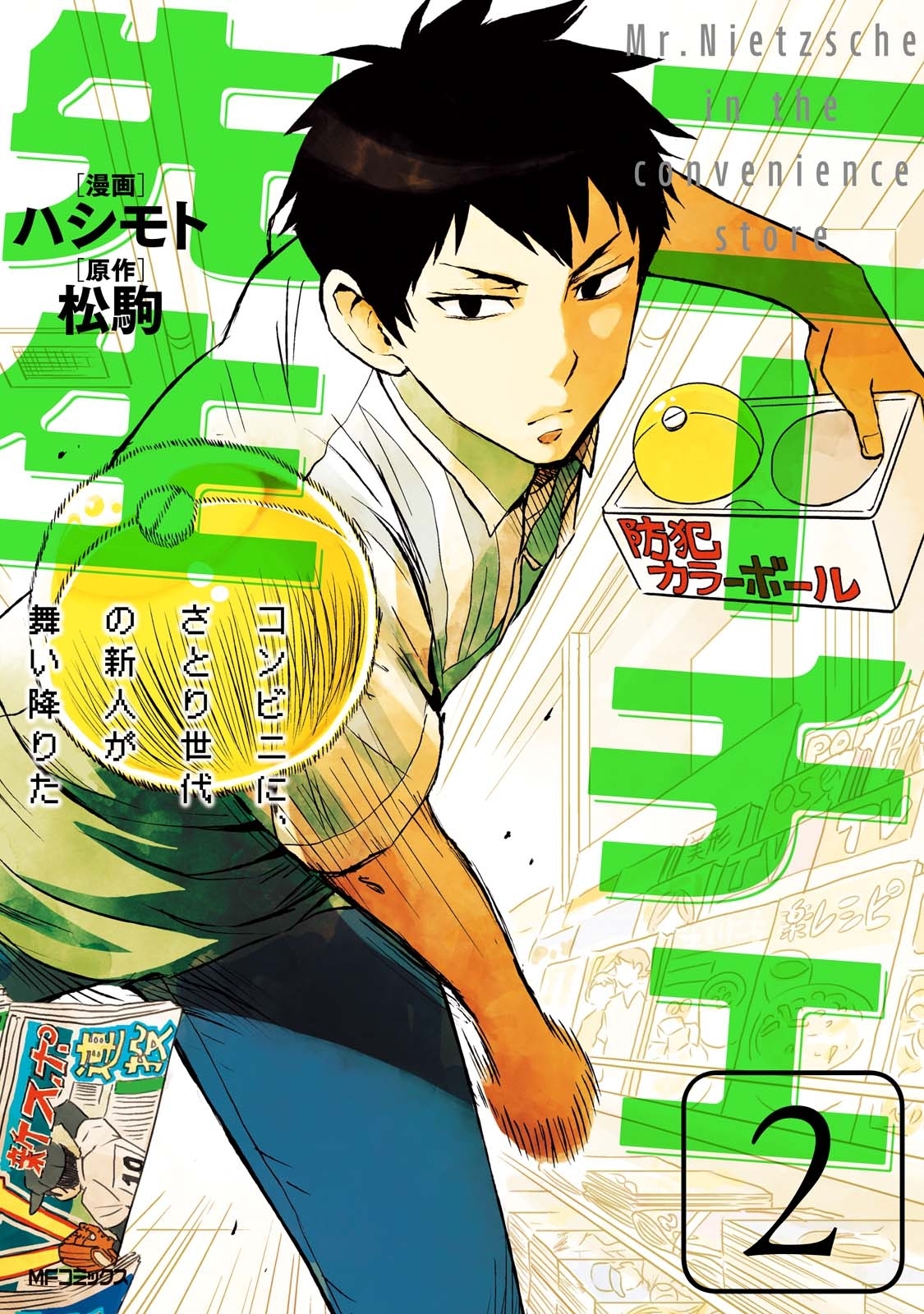 ニーチェ先生～コンビニに、さとり世代の新人が舞い降りた～ 2【期間限定 無料お試し版】