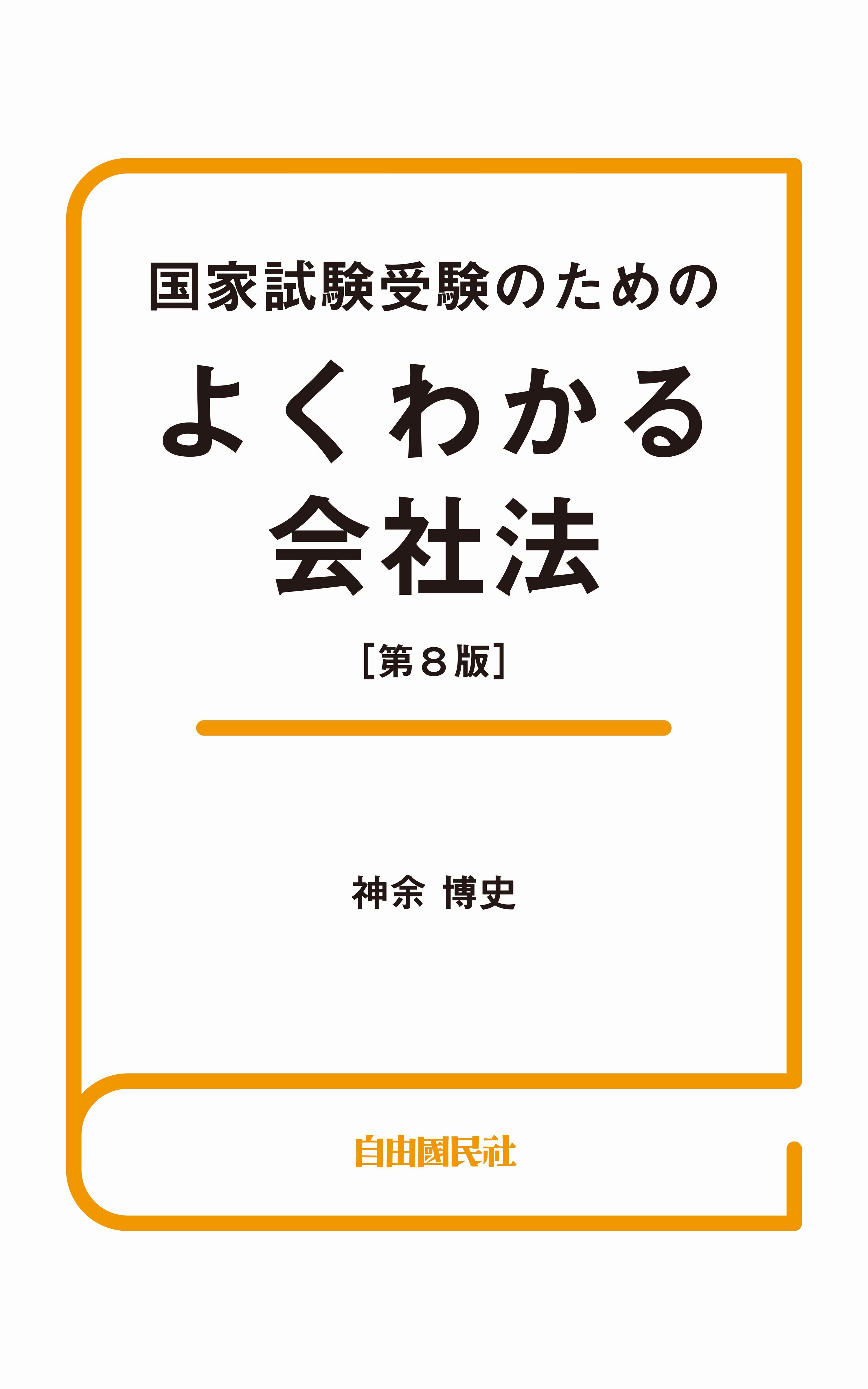国家試験受験のためのよくわかる会社法（第８版）