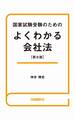 国家試験受験のためのよくわかる会社法(第8版)