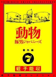 蛭子能収コレクション 番外編