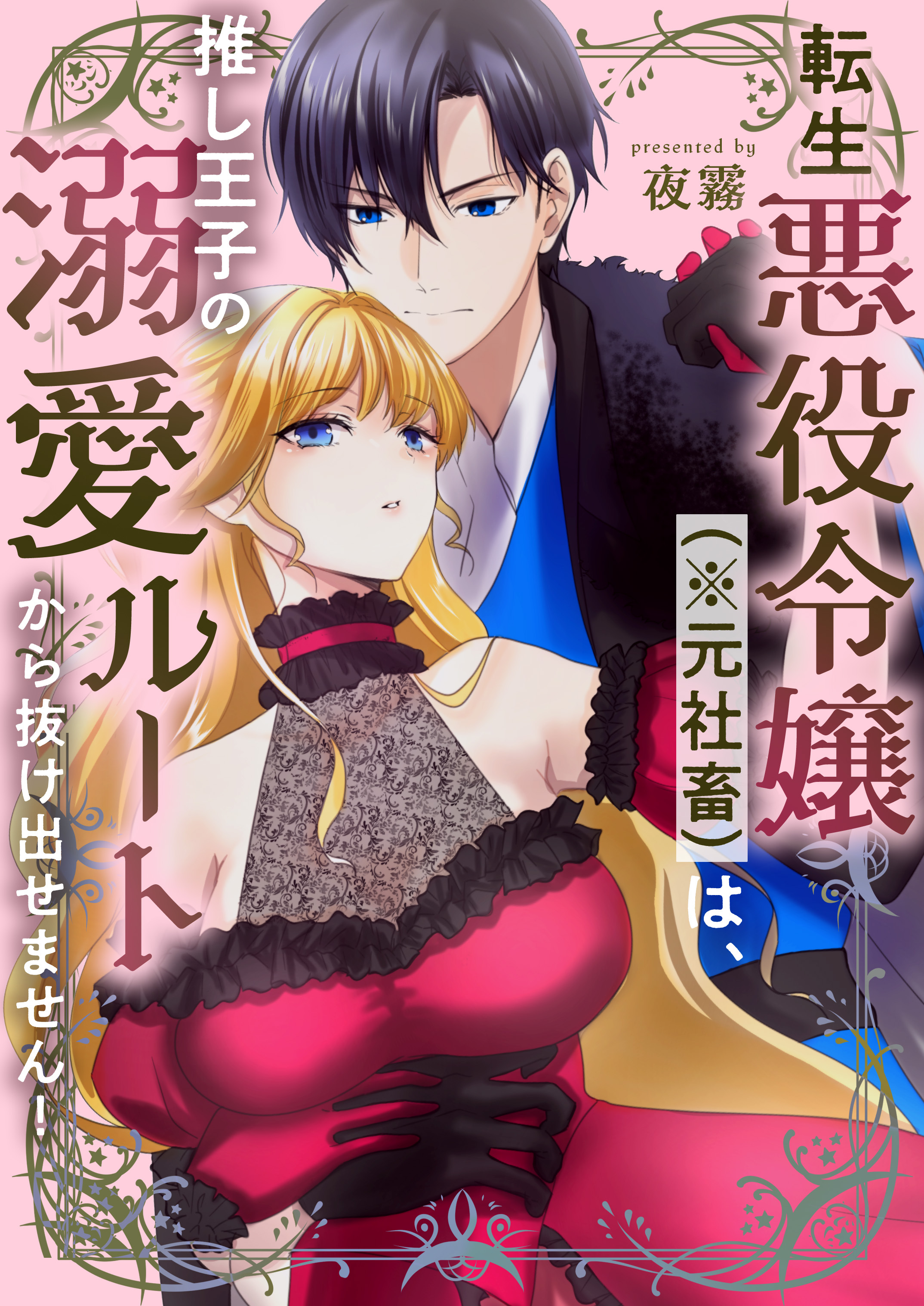 転生悪役令嬢（※元社畜）は、推し王子の溺愛ルートから抜け出せません！
