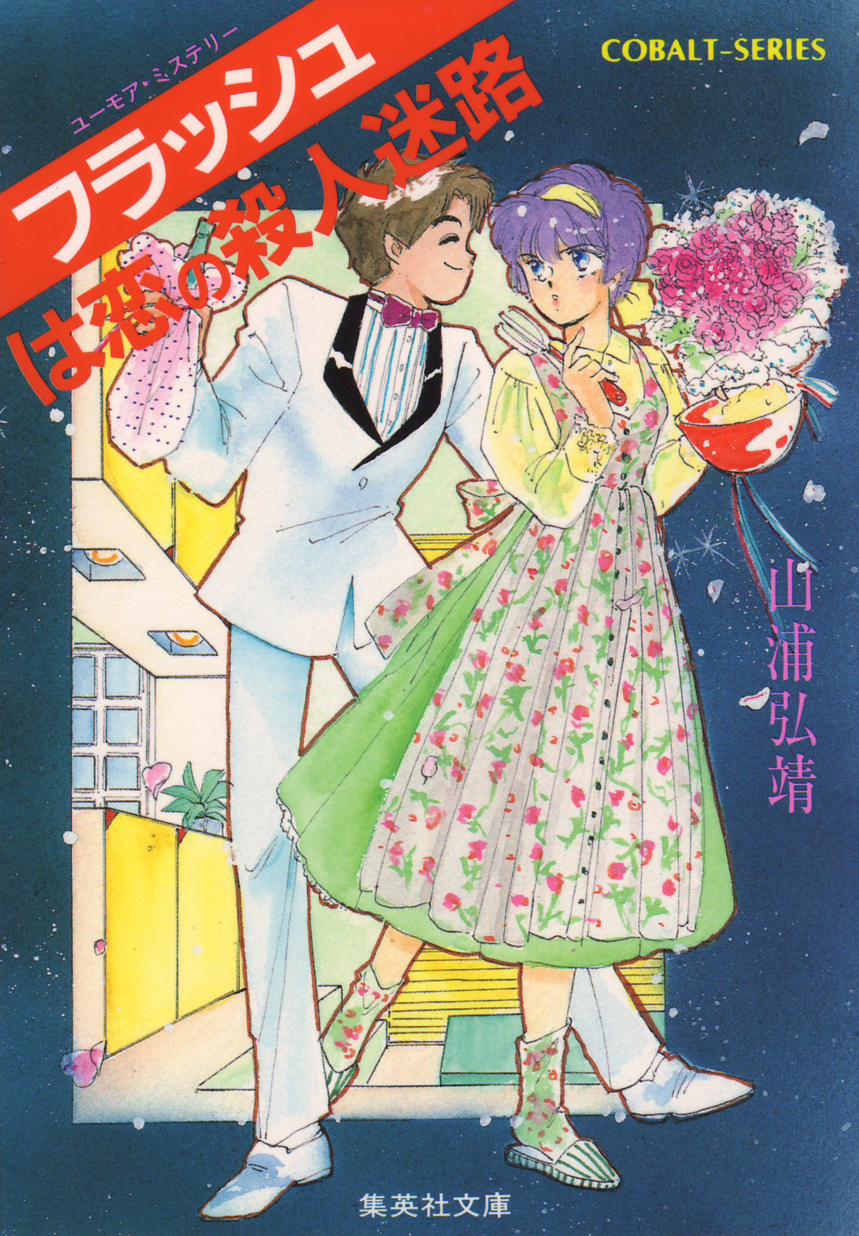 ユーモア・ミステリー星子ひとり旅