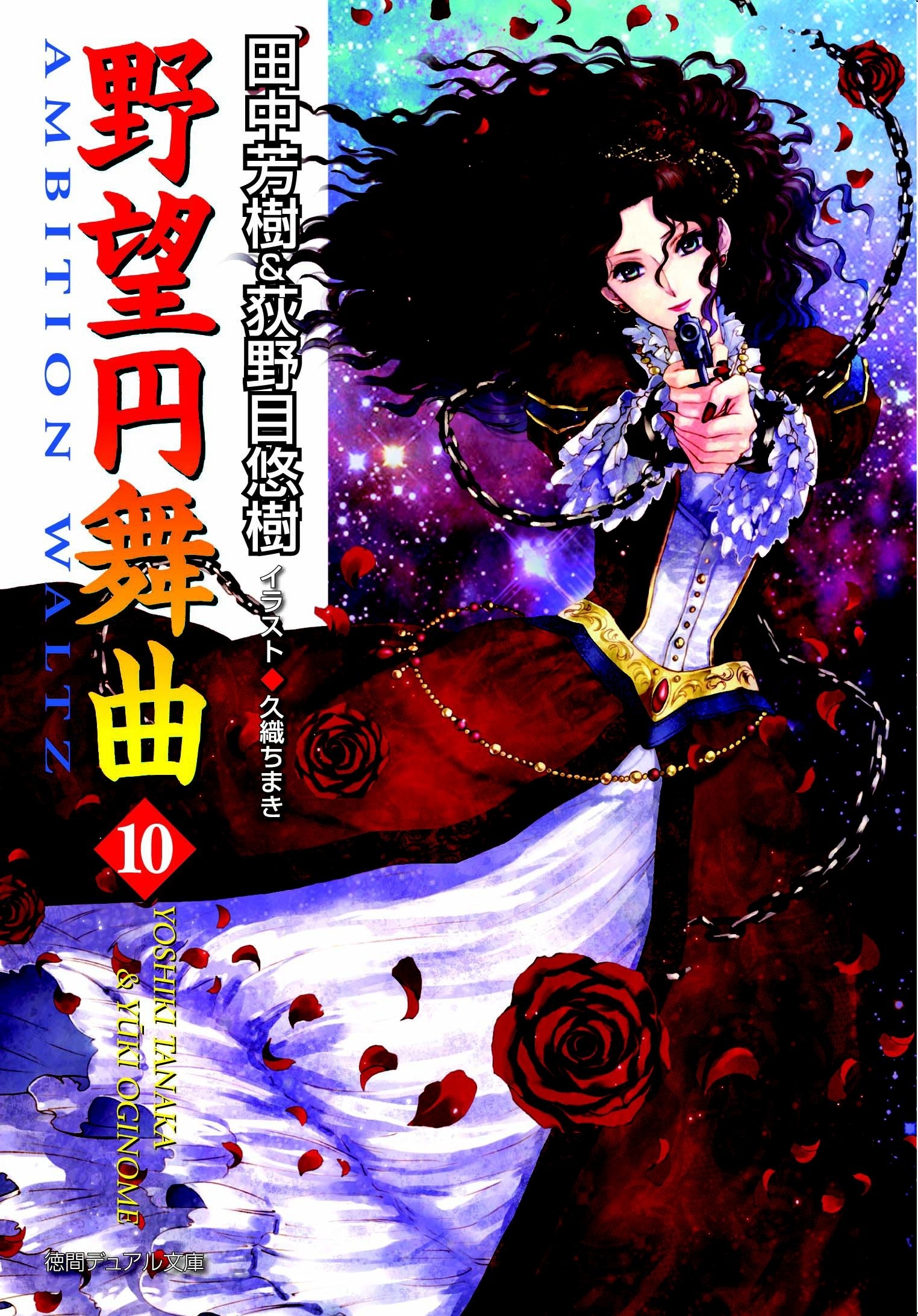 野望円舞曲 １０
