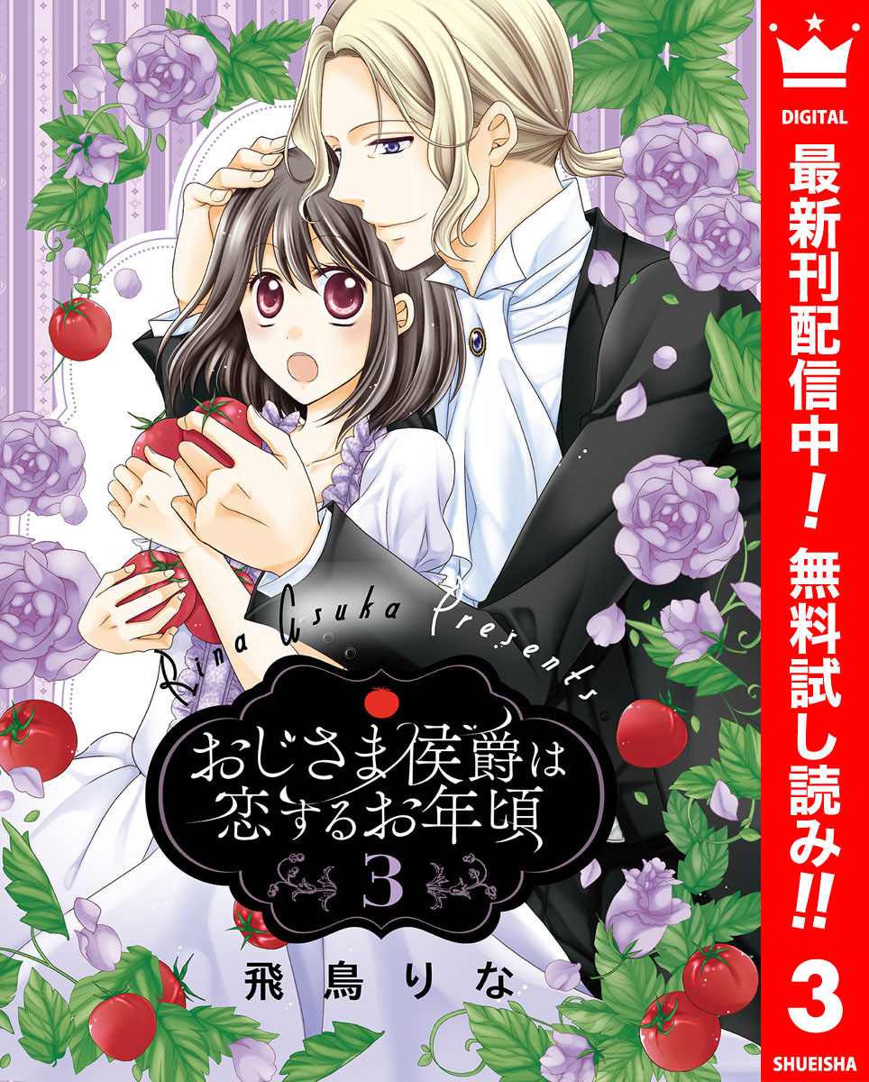 おじさま侯爵は恋するお年頃【期間限定無料】 3