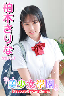 美少女学園 柏木さりな Part.146