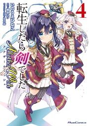 転生したら剣でした　Ａｎｏｔｈｅｒ　Ｗｉｓｈ 4