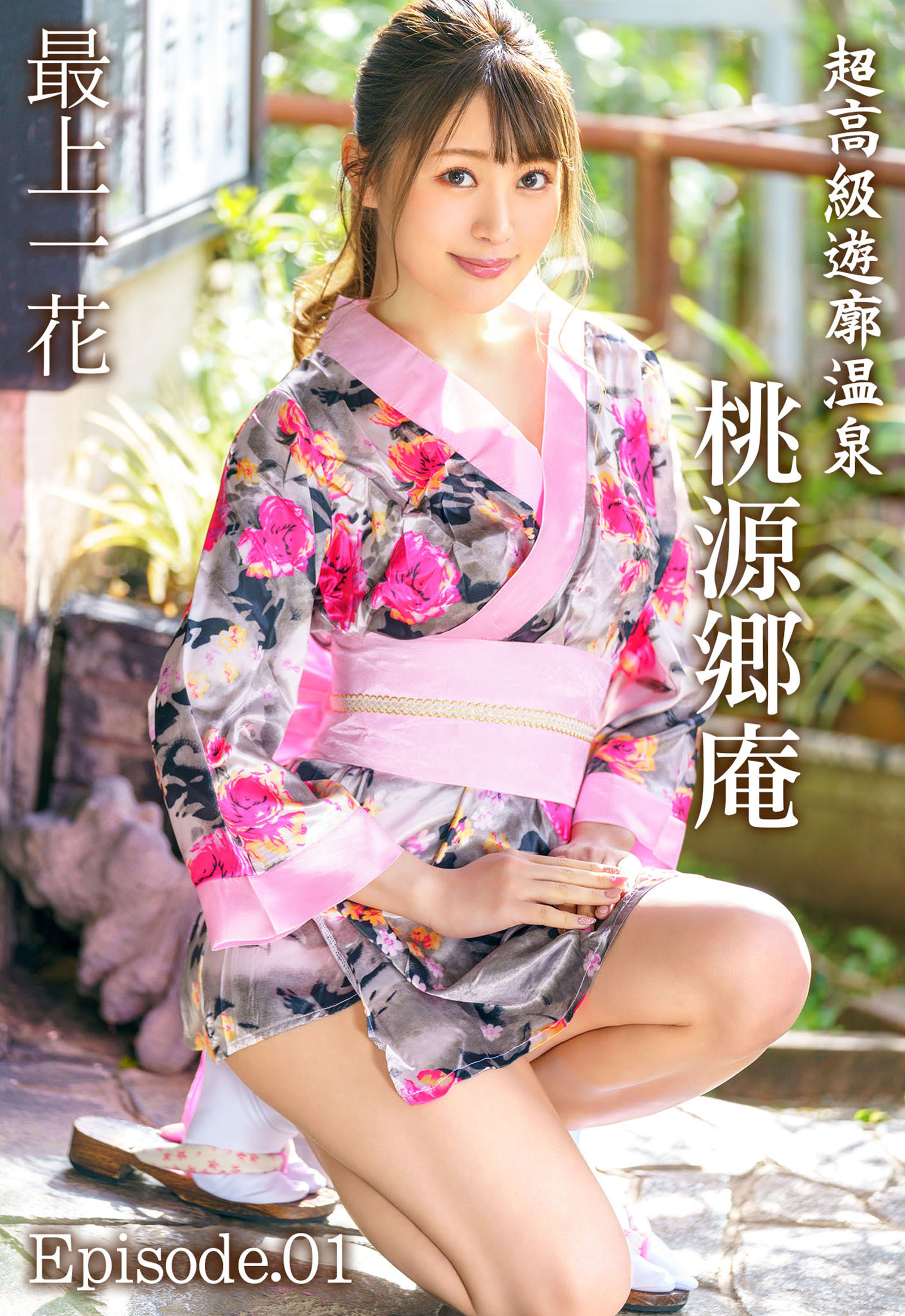 超高級遊廓温泉 桃源郷庵 最上一花 Episode.01