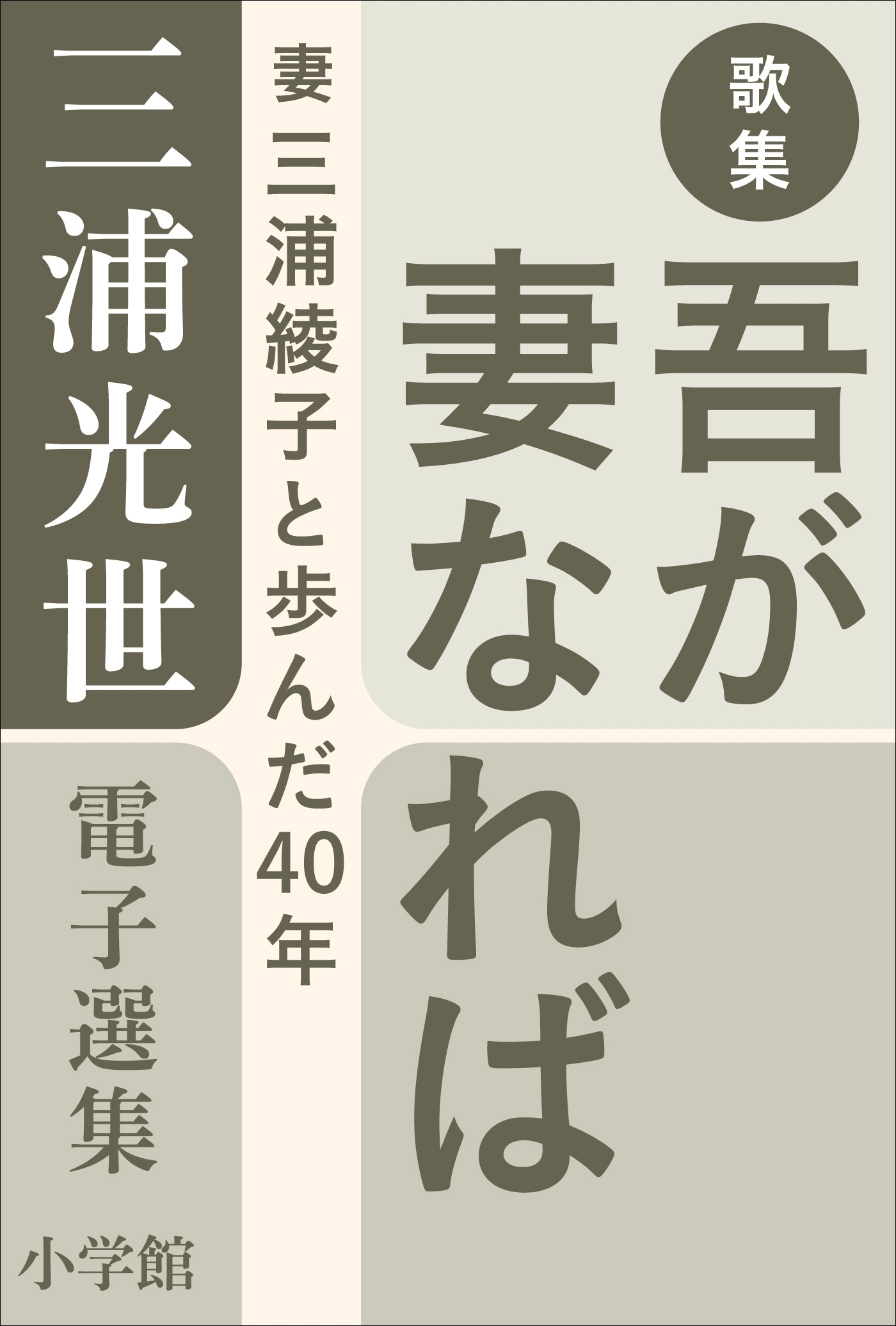 三浦光世 電子選集　歌集　吾が妻なれば　～妻・三浦綾子と歩んだ４０年～