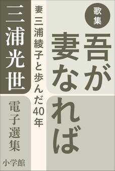 三浦光世 電子選集 歌集 吾が妻なれば ~妻・三浦綾子と歩んだ40年~