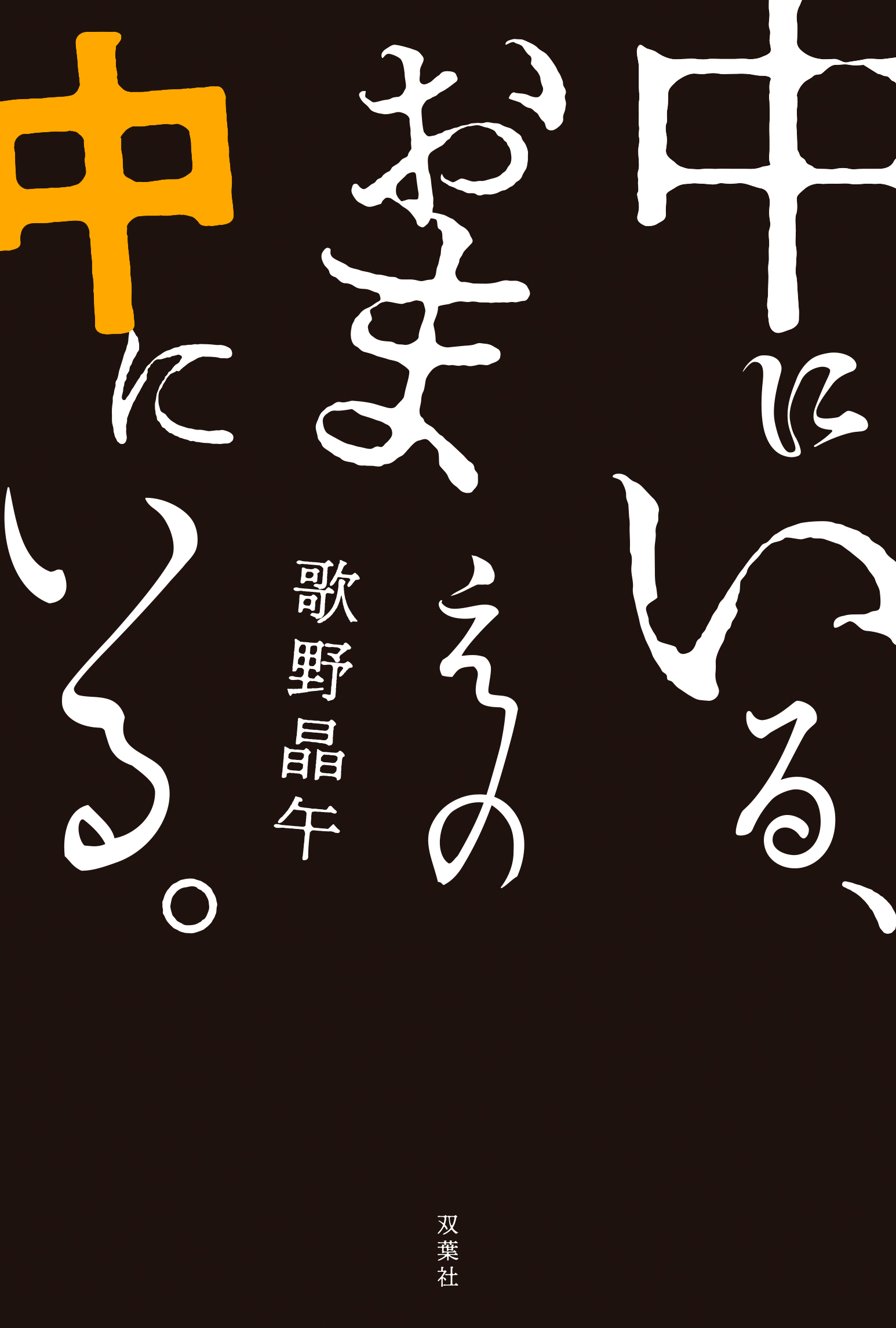 中にいる、おまえの中にいる。