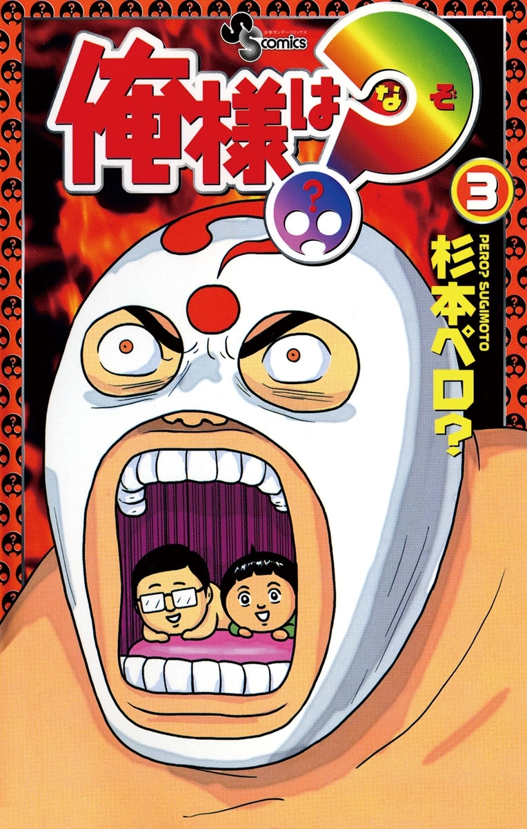 俺様は？（なぞ）　3