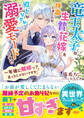 竜王太子の生贄花嫁を拝命しましたが、殿下がなぜか溺愛モードです!?~一年後に離縁って言ったじゃないですか!~