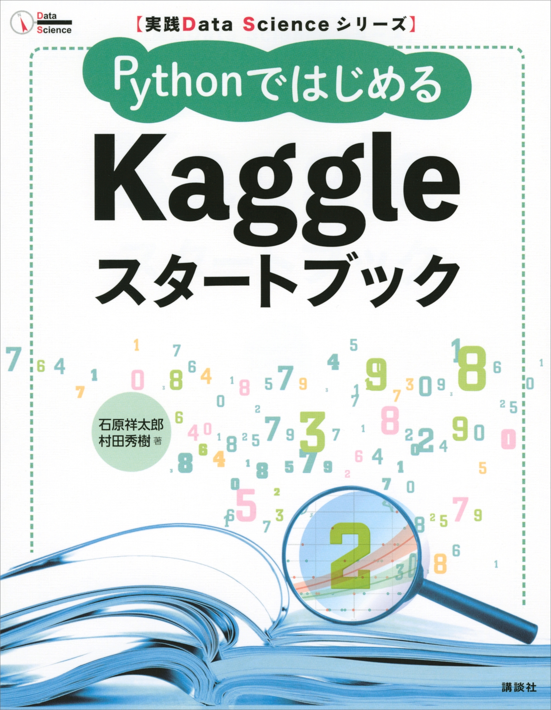 実践Ｄａｔａ　Ｓｃｉｅｎｃｅシリーズ　ＰｙｔｈｏｎではじめるＫａｇｇｌｅスタートブック