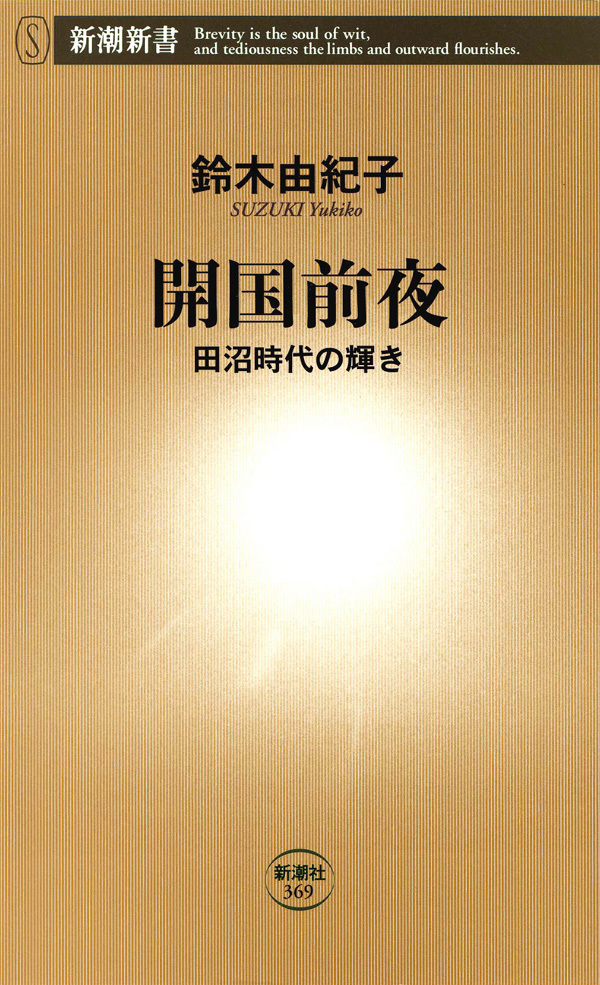 開国前夜―田沼時代の輝き―