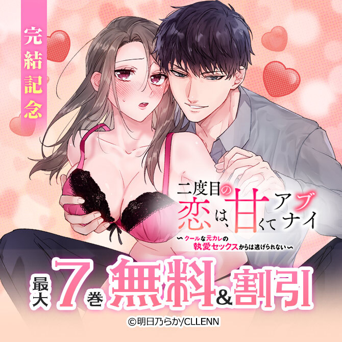 二度目の恋は、甘くてアブナイ ～クールな元カレの執愛セックスからは逃げられない～ 完結記念