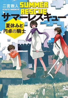 サマーレスキュー 夏休みと円卓の騎士