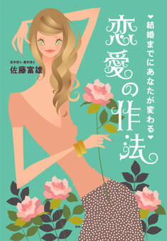 結婚までにあなたが変わる 恋愛の作法